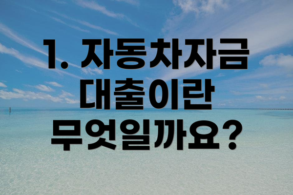1. 자동차자금대출이란 무엇일까요?