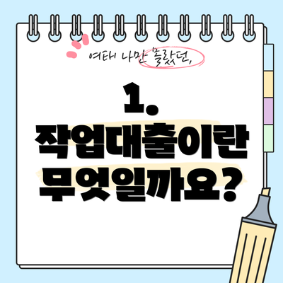 1. 작업대출이란 무엇일까요?