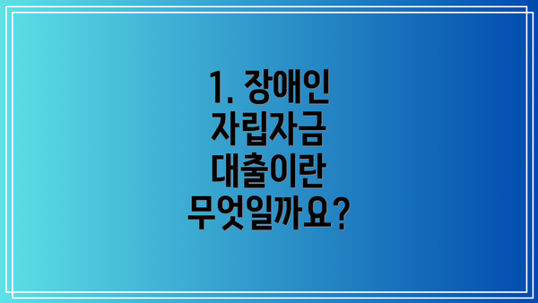 1. 장애인 자립자금 대출이란 무엇일까요?