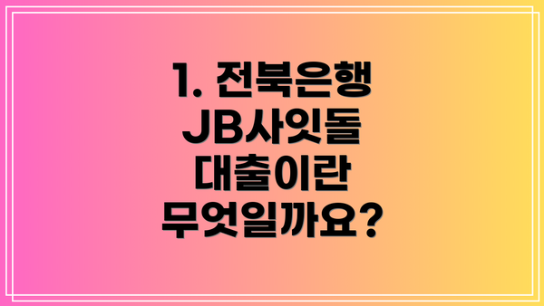 1. 전북은행 JB사잇돌 대출이란 무엇일까요?