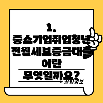 1. 중소기업취업청년 전월세보증금대출이란 무엇일까요?