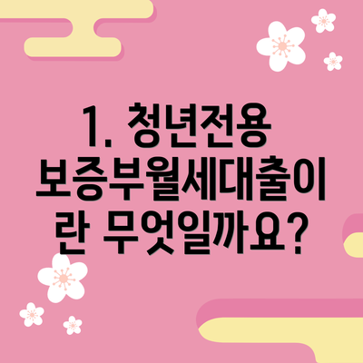 1. 청년전용 보증부월세대출이란 무엇일까요?