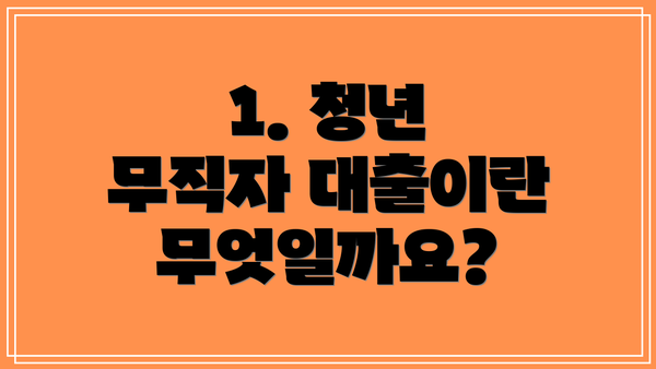 1. 청년 무직자 대출이란 무엇일까요?