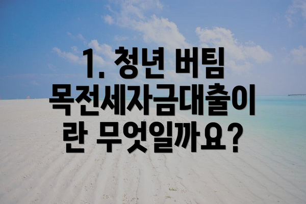 1. 청년 버팀목전세자금대출이란 무엇일까요?