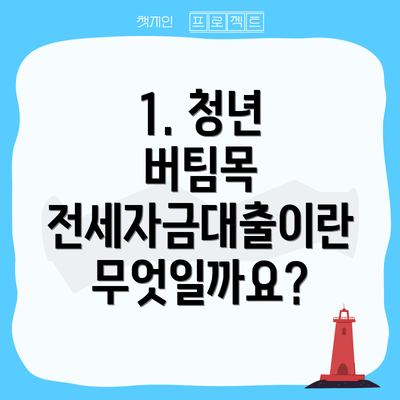 1. 청년 버팀목 전세자금대출이란 무엇일까요?