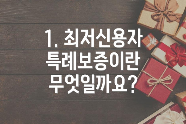 1. 최저신용자 특례보증이란 무엇일까요?