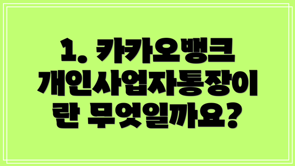 1. 카카오뱅크 개인사업자통장이란 무엇일까요?