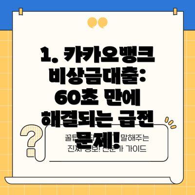 1. 카카오뱅크 비상금대출: 60초 만에 해결되는 급전 문제!