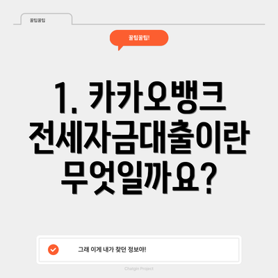 1. 카카오뱅크 전세자금대출이란 무엇일까요?
