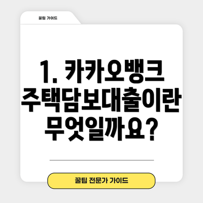 1. 카카오뱅크 주택담보대출이란 무엇일까요?