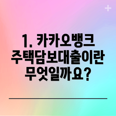 1. 카카오뱅크 주택담보대출이란 무엇일까요?