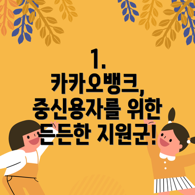 1. 카카오뱅크, 중신용자를 위한 든든한 지원군!