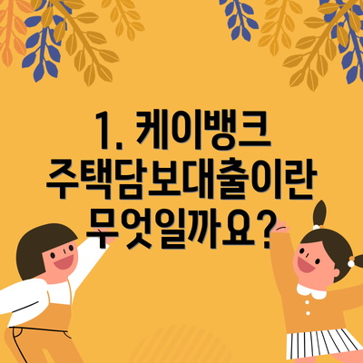 1. 케이뱅크 주택담보대출이란 무엇일까요?