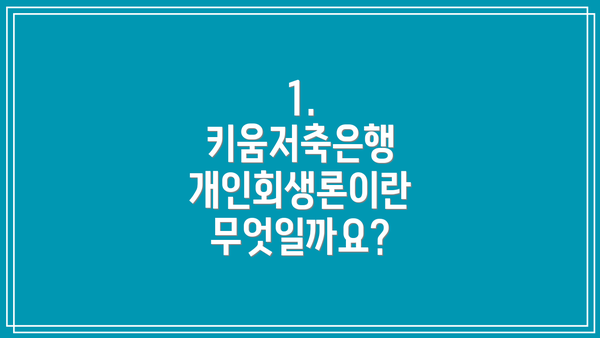 1. 키움저축은행 개인회생론이란 무엇일까요?