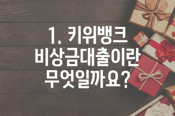 1. 키위뱅크 비상금대출이란 무엇일까요?