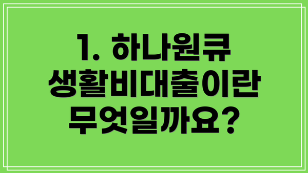 1. 하나원큐 생활비대출이란 무엇일까요?