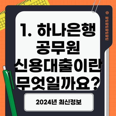1. 하나은행 공무원 신용대출이란 무엇일까요?