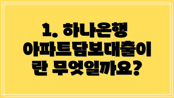 1. 하나은행 아파트담보대출이란 무엇일까요?