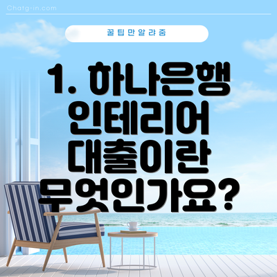 1. 하나은행 인테리어 대출이란 무엇인가요?