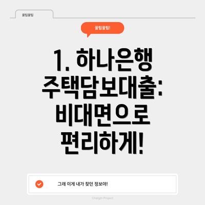 1. 하나은행 주택담보대출: 비대면으로 편리하게!