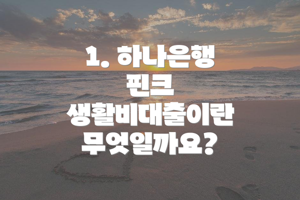1. 하나은행 핀크 생활비대출이란 무엇일까요?