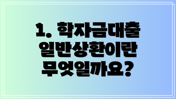1. 학자금대출 일반상환이란 무엇일까요?
