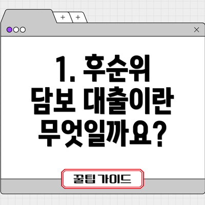 1. 후순위 담보 대출이란 무엇일까요?