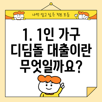 1. 1인 가구 디딤돌 대출이란 무엇일까요?