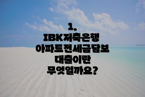 1. IBK저축은행 아파트전세금담보대출이란 무엇일까요?