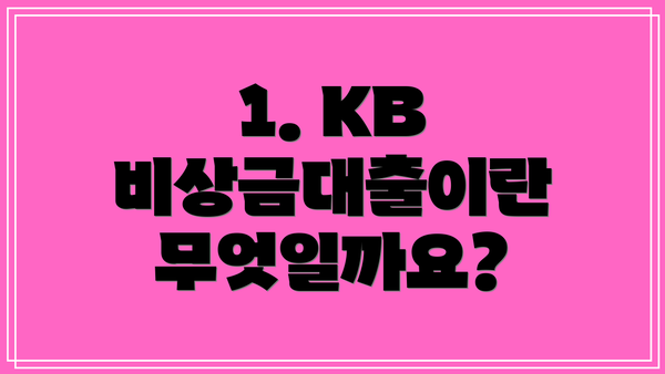 1. KB 비상금대출이란 무엇일까요?
