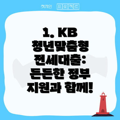 1. KB 청년맞춤형 전세대출: 든든한 정부 지원과 함께!