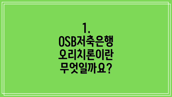 1. OSB저축은행 오리치론이란 무엇일까요?