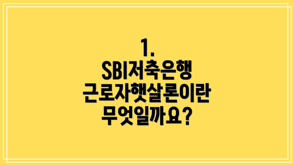 1. SBI저축은행 근로자햇살론이란 무엇일까요?