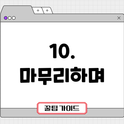 10. 마무리하며