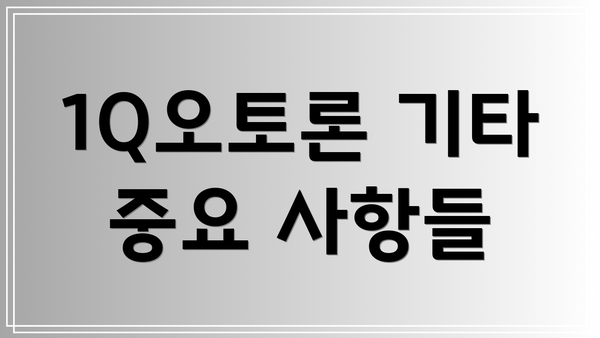 1Q오토론 기타 중요 사항들