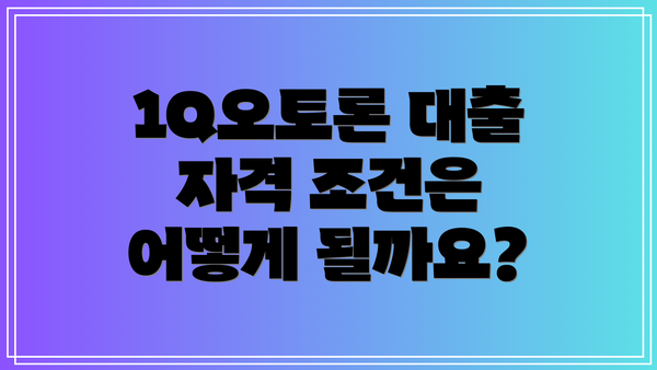 1Q오토론 대출 자격 조건은 어떻게 될까요?