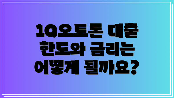 1Q오토론 대출 한도와 금리는 어떻게 될까요?