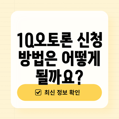 1Q오토론 신청 방법은 어떻게 될까요?