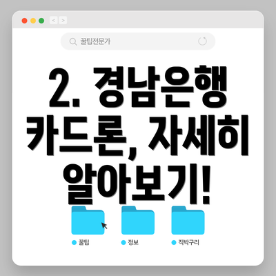 2. 경남은행 카드론, 자세히 알아보기!