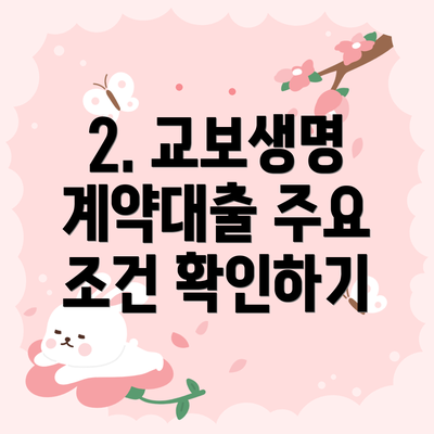 2. 교보생명 계약대출 주요 조건 확인하기