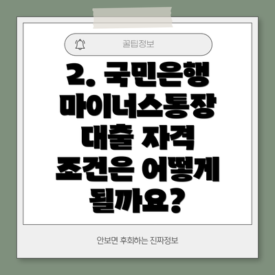 2. 국민은행 마이너스통장 대출 자격 조건은 어떻게 될까요?