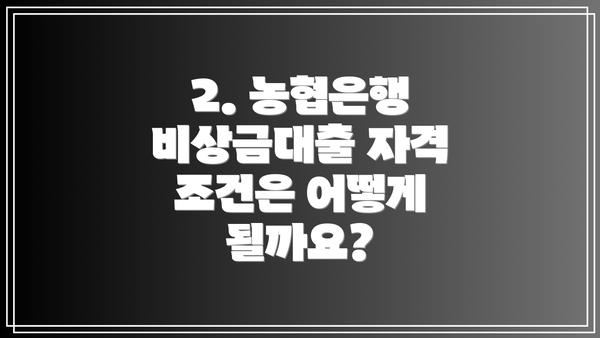 2. 농협은행 비상금대출 자격 조건은 어떻게 될까요?