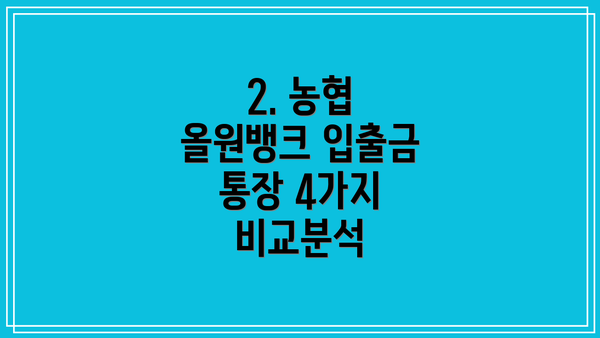 2. 농협 올원뱅크 입출금 통장 4가지 비교분석
