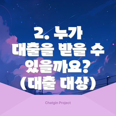 2. 누가 대출을 받을 수 있을까요? (대출 대상)