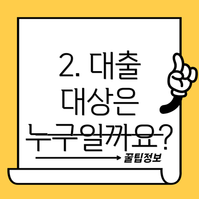2. 대출 대상은 누구일까요?