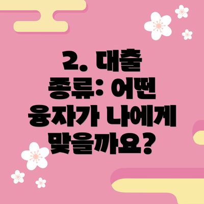 2. 대출 종류: 어떤 융자가 나에게 맞을까요?