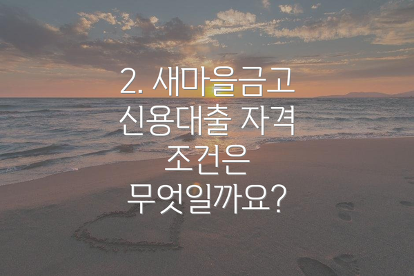 2. 새마을금고 신용대출 자격 조건은 무엇일까요?