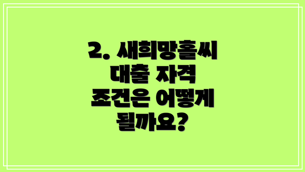 2. 새희망홀씨 대출 자격 조건은 어떻게 될까요?