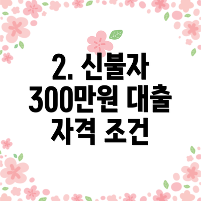 2. 신불자 300만원 대출 자격 조건