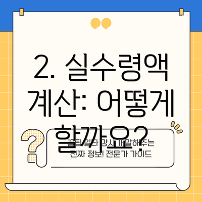 2. 실수령액 계산: 어떻게 할까요?